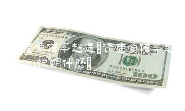 资产负债率超过(资产负债率超过70说明什么)