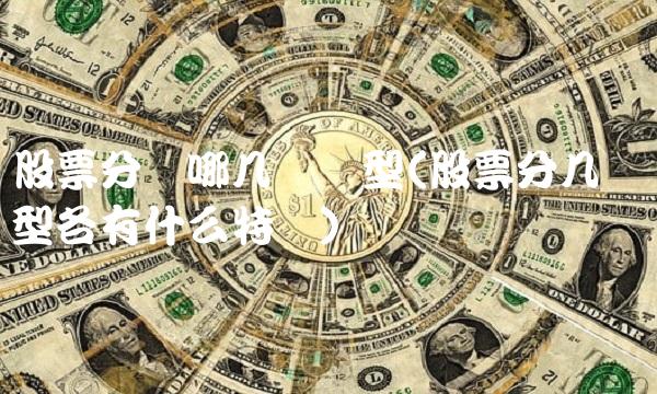 股票分为哪几种类型(股票分几种类型各有什么特点)