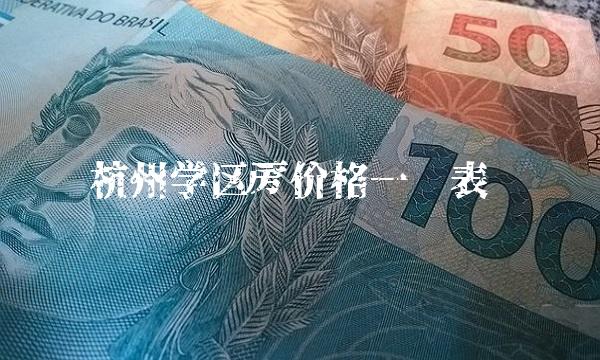 杭州学区房价格一览表