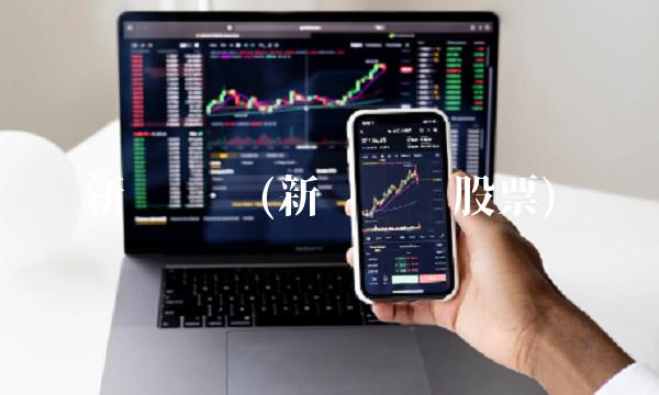 新农开发(新农开发股票)(1)