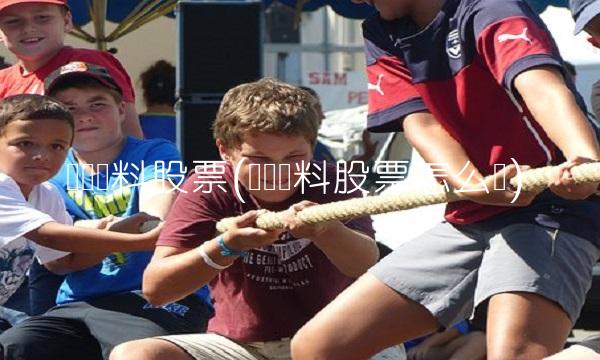 东鹏饮料股票(东鹏饮料股票怎么样)