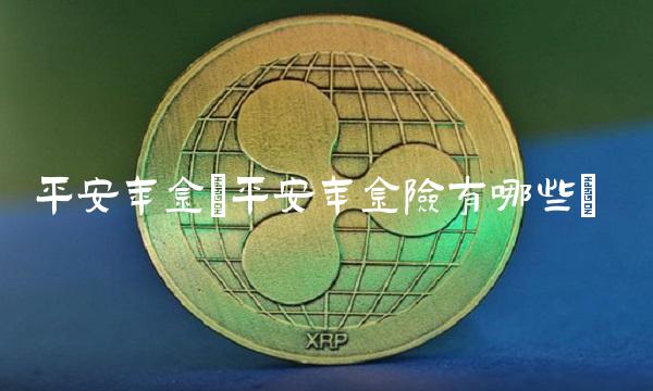 平安年金(平安年金险有哪些)