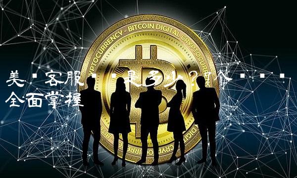 美团客服电话是多少？7个问题带你全面掌握