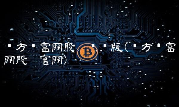 东方财富网股吧电脑版(东方财富网股吧官网)