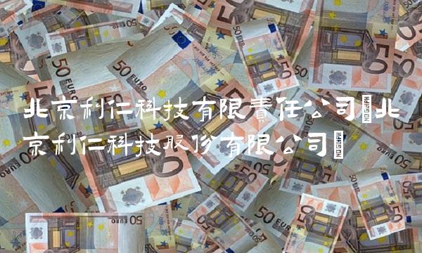北京利仁科技有限责任公司(北京利仁科技股份有限公司)