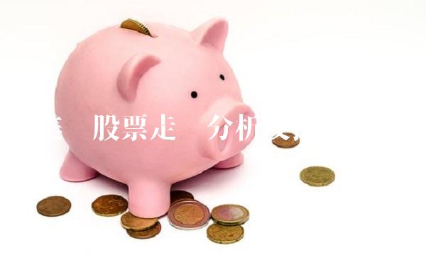 美团股票走势分析及投资建议