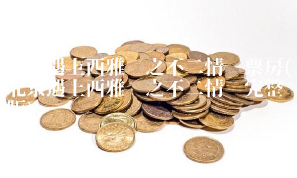 北京遇上西雅图之不二情书票房(北京遇上西雅图之不二情书完整版)