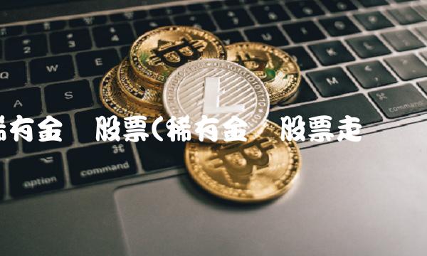 稀有金属股票(稀有金属股票走势图)