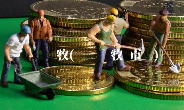 雏鹰农牧(雏鹰农牧 市值)