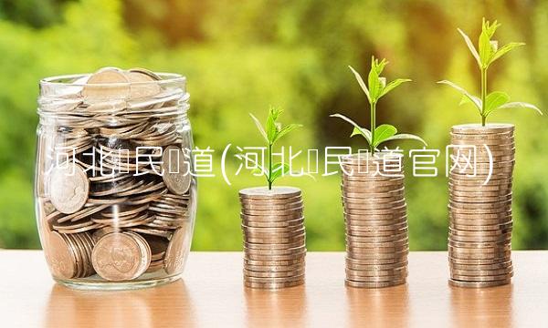 河北农民频道(河北农民频道官网)