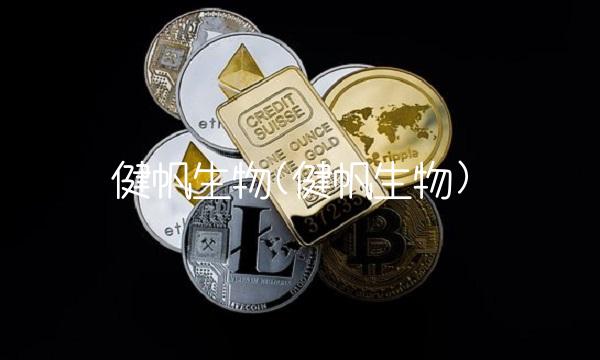 健帆生物(健帆生物)(2)