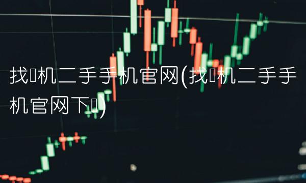 找靓机二手手机官网(找靓机二手手机官网下载)