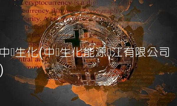 中粮生化(中粮生化能源龙江有限公司)