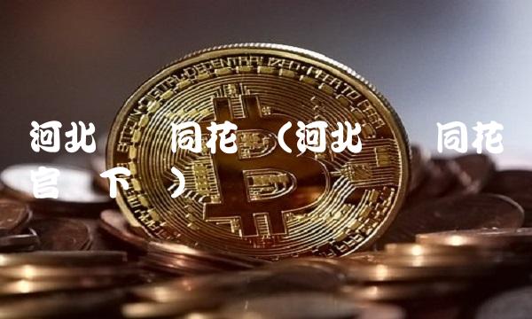 河北财达同花顺(河北财达同花顺官网下载)