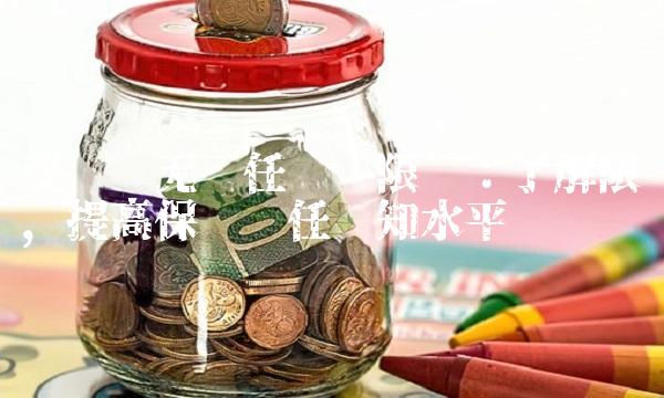 交强险无责任赔偿限额：了解限额，提高保险责任认知水平