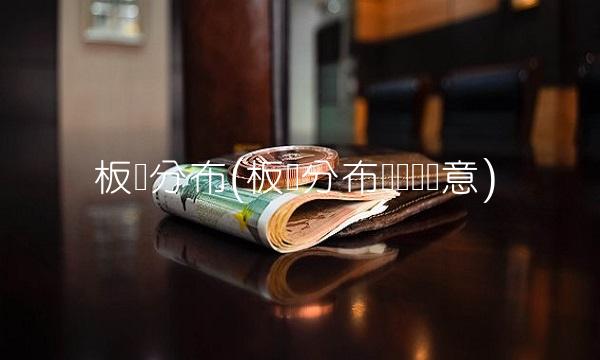 板块分布(板块分布图简图创意)
