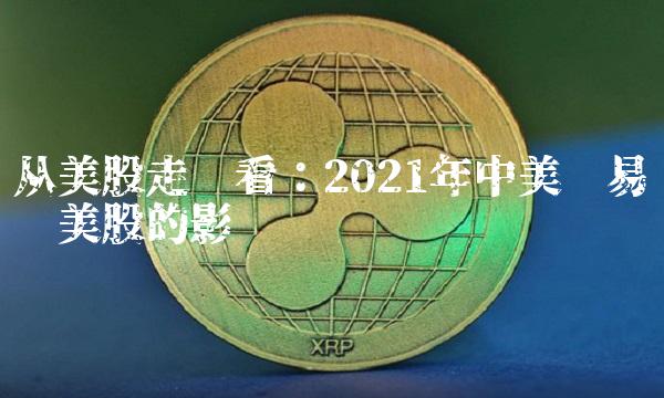 从美股走势看：2021年中美贸易战对美股的影响