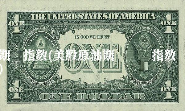 期货指数(美股原油期货实时指数)