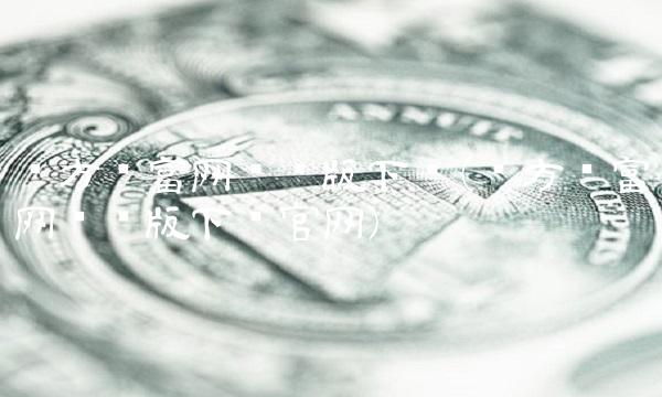 东方财富网电脑版下载(东方财富网电脑版下载官网)