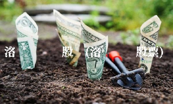 洛阳钼业吧股吧(洛阳钼业股票)