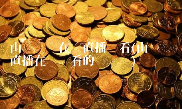 山东卫视在线直播观看(山东卫视直播在线观看的电视剧)