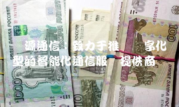 汇源通信：致力于推动数字化转型的智能化通信服务提供商