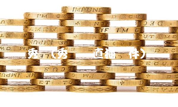 秀币(秀币啥直播软件)