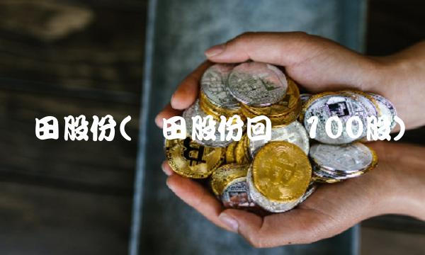 广田股份(广田股份回购100股)