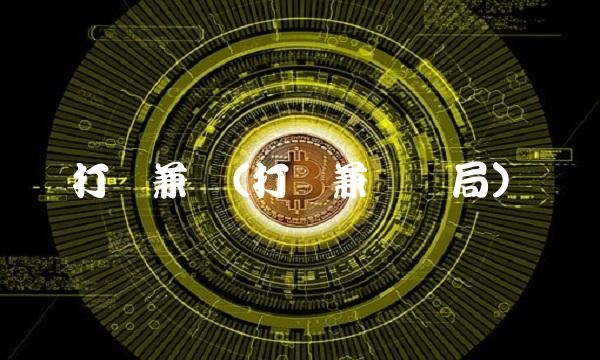 打码兼职(打码兼职骗局)(2)