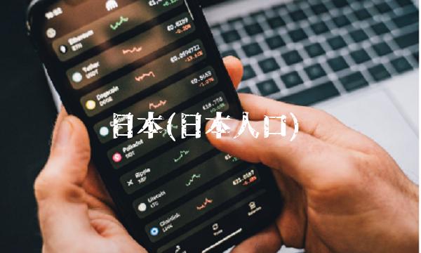 日本(日本人口)(1)