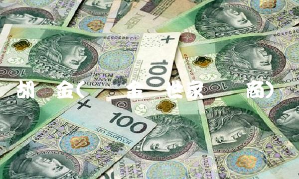 胡关金(壶关金华世家开发商)