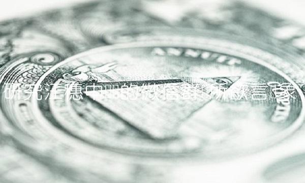 研究汪穗中发现的微信群畅所欲言现象