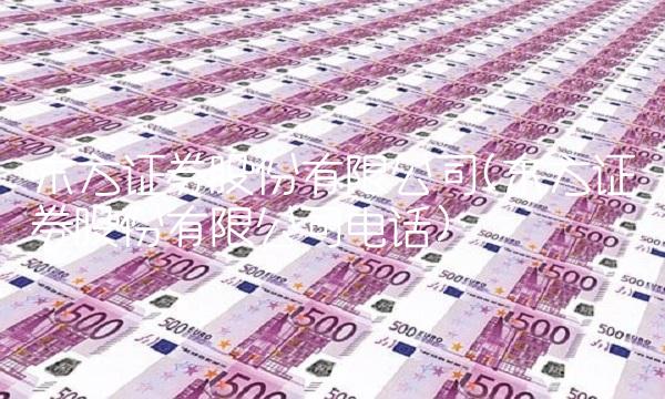 东方证券股份有限公司(东方证券股份有限公司电话)