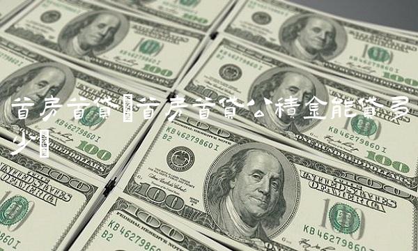 首房首贷(首房首贷公积金能贷多少)(1)