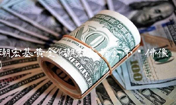 潮宏基黄金(潮宏基黄金吊坠佛像)