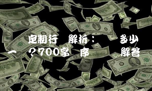 标签定制行业解析：标签多少钱一个？700字带序号详细解答