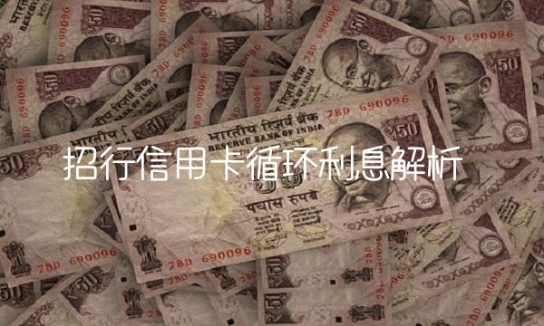 招行信用卡循环利息解析