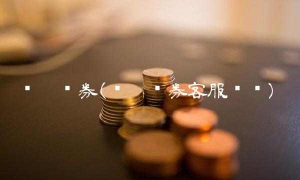 东吴证券(东吴证券客服电话)