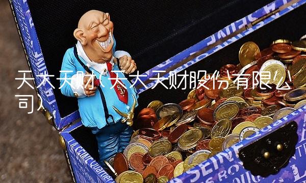 天大天财(天大天财股份有限公司)