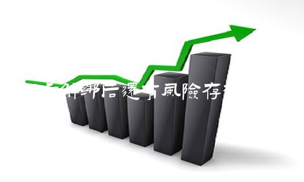 银行卡解绑后还有风险存在吗(0)