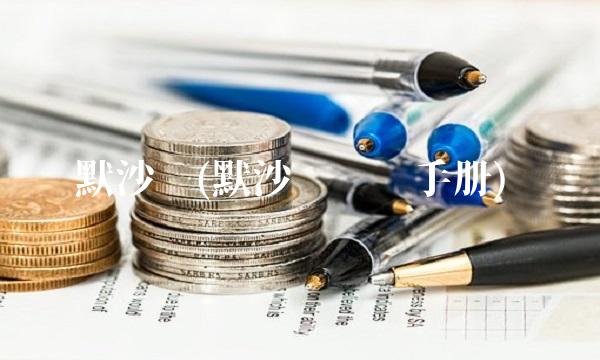 默沙东(默沙东诊疗手册)