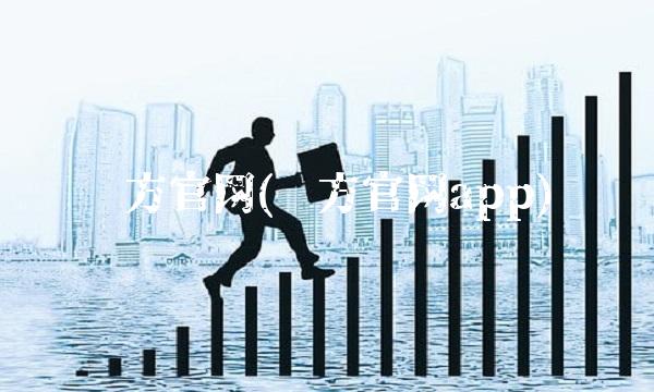 东方官网(东方官网app)