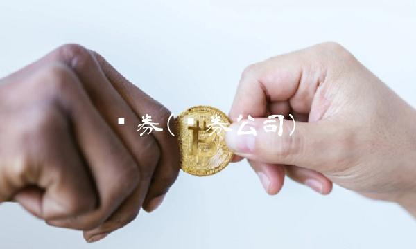 证券(证券公司)