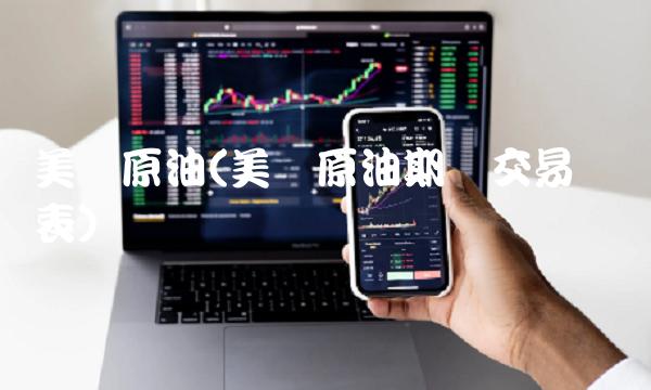 美国原油(美国原油期货交易时间表)