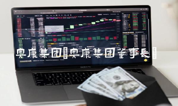 奥康集团(奥康集团董事长)(1)