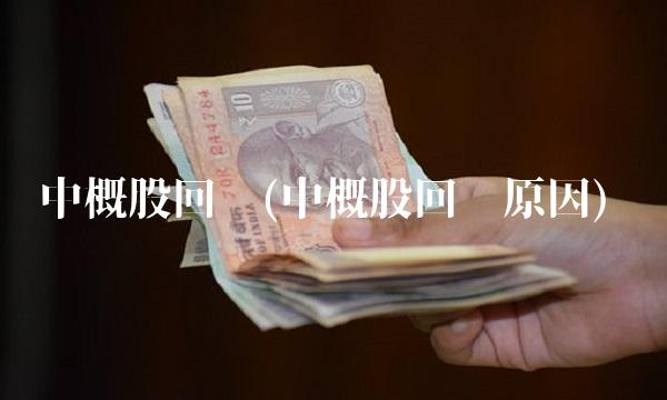 中概股回归(中概股回归原因)