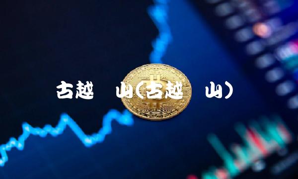 古越龙山(古越龙山)(1)
