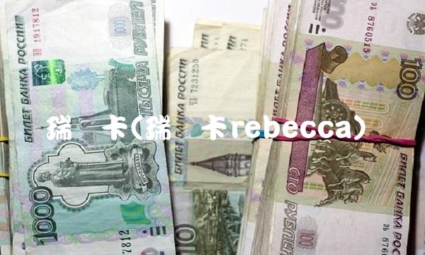 瑞贝卡(瑞贝卡rebecca)