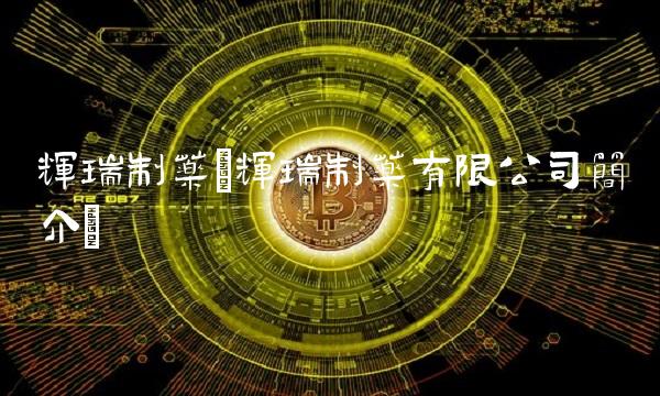 辉瑞制药(辉瑞制药有限公司简介)