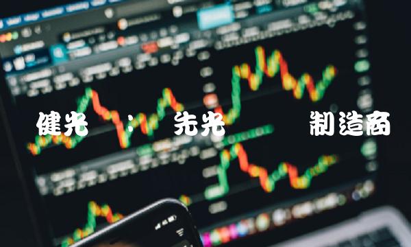 联健光电：领先光电设备制造商